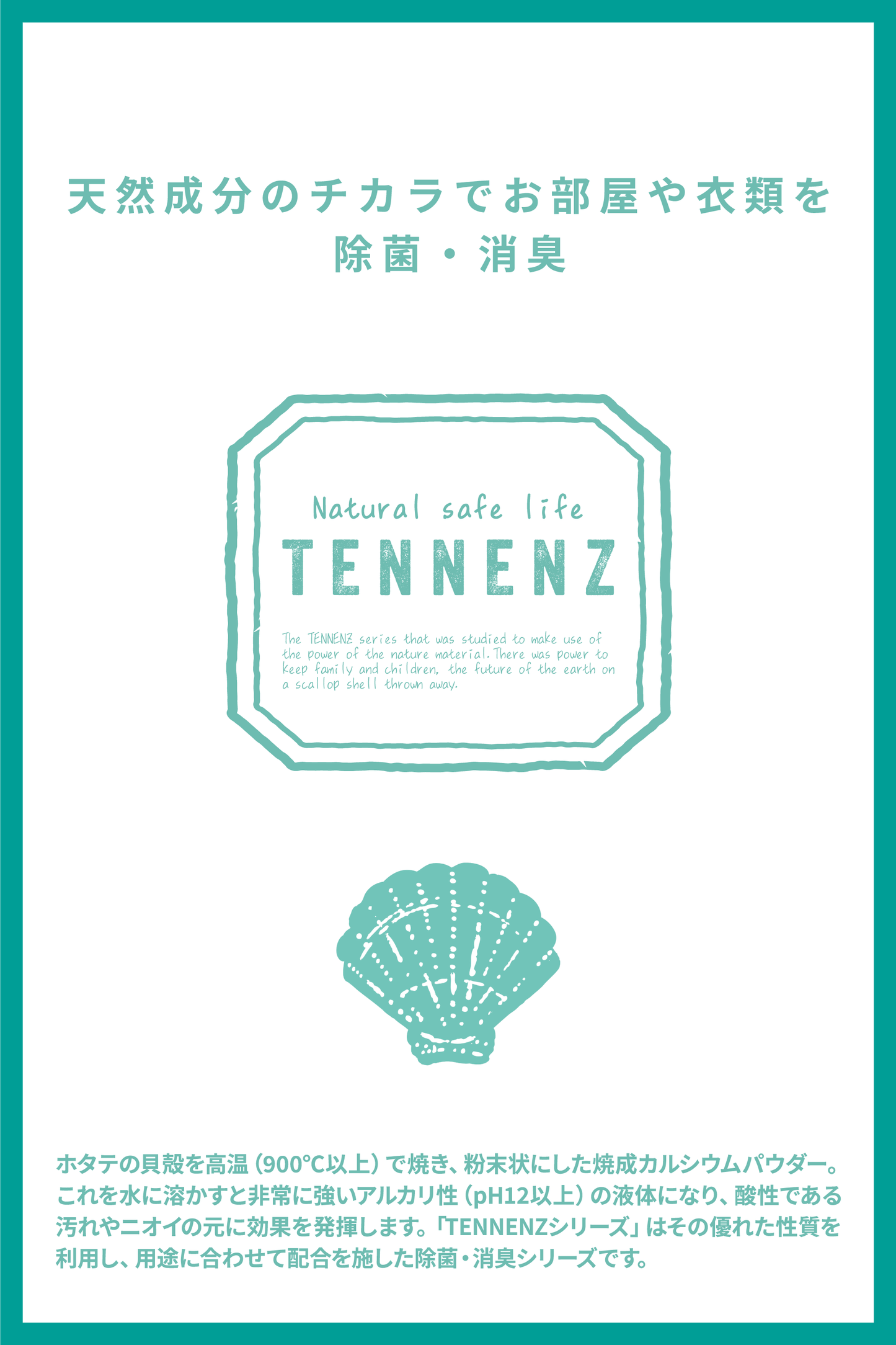 TENNENZ洗濯補助剤