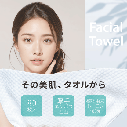 使い捨てのフェイシャルタオル80枚入