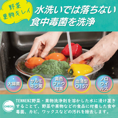 TENNENZ野菜果物洗浄剤
