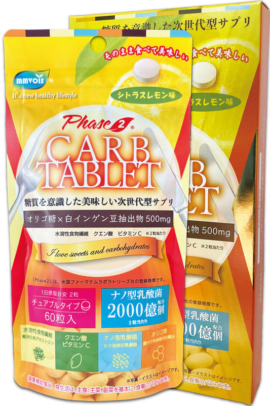 Phase２ CARB TABLET（フェーズ２カーブタブレット）
