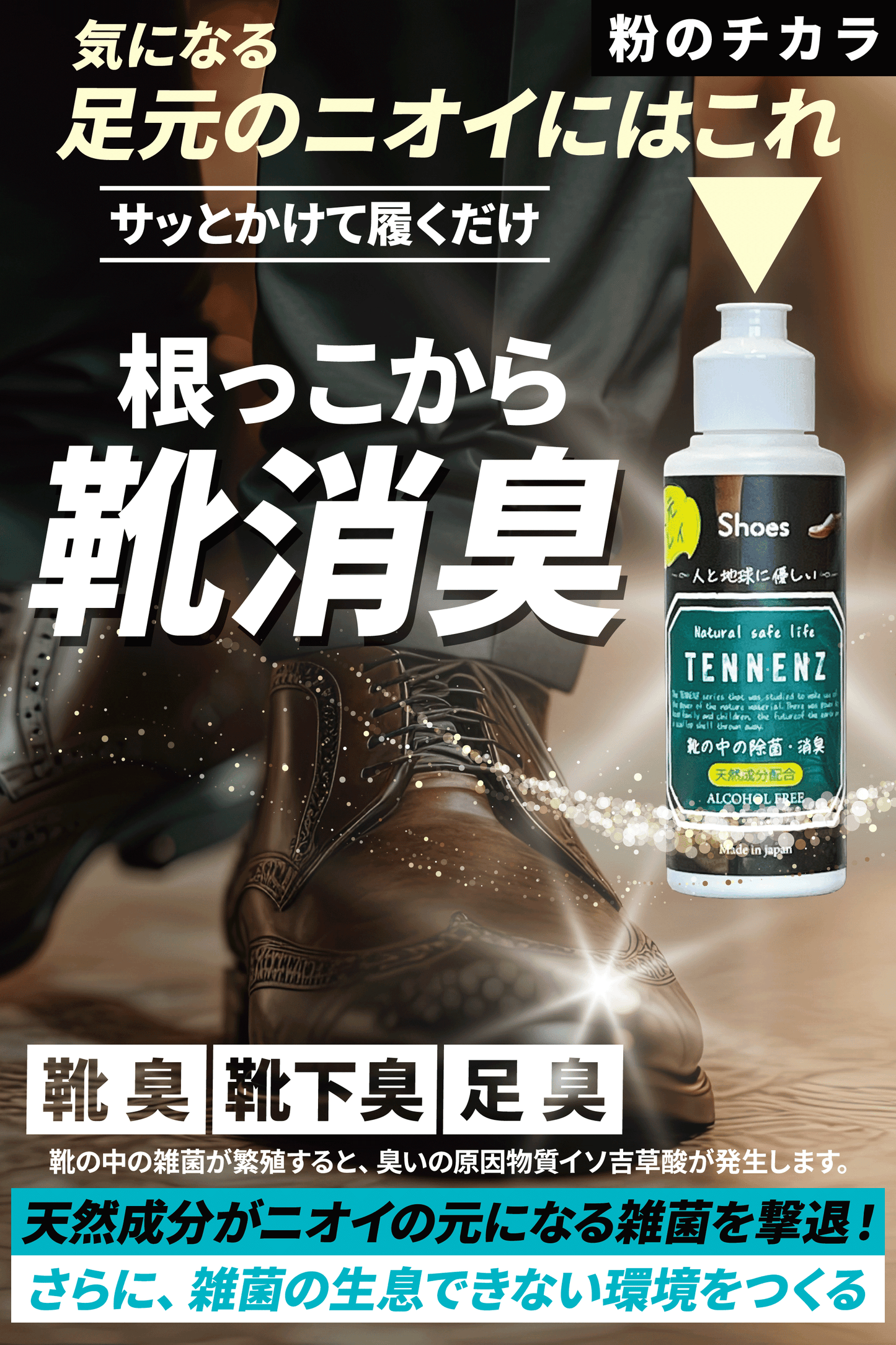 TENNENZ除菌消臭パウダーShoes