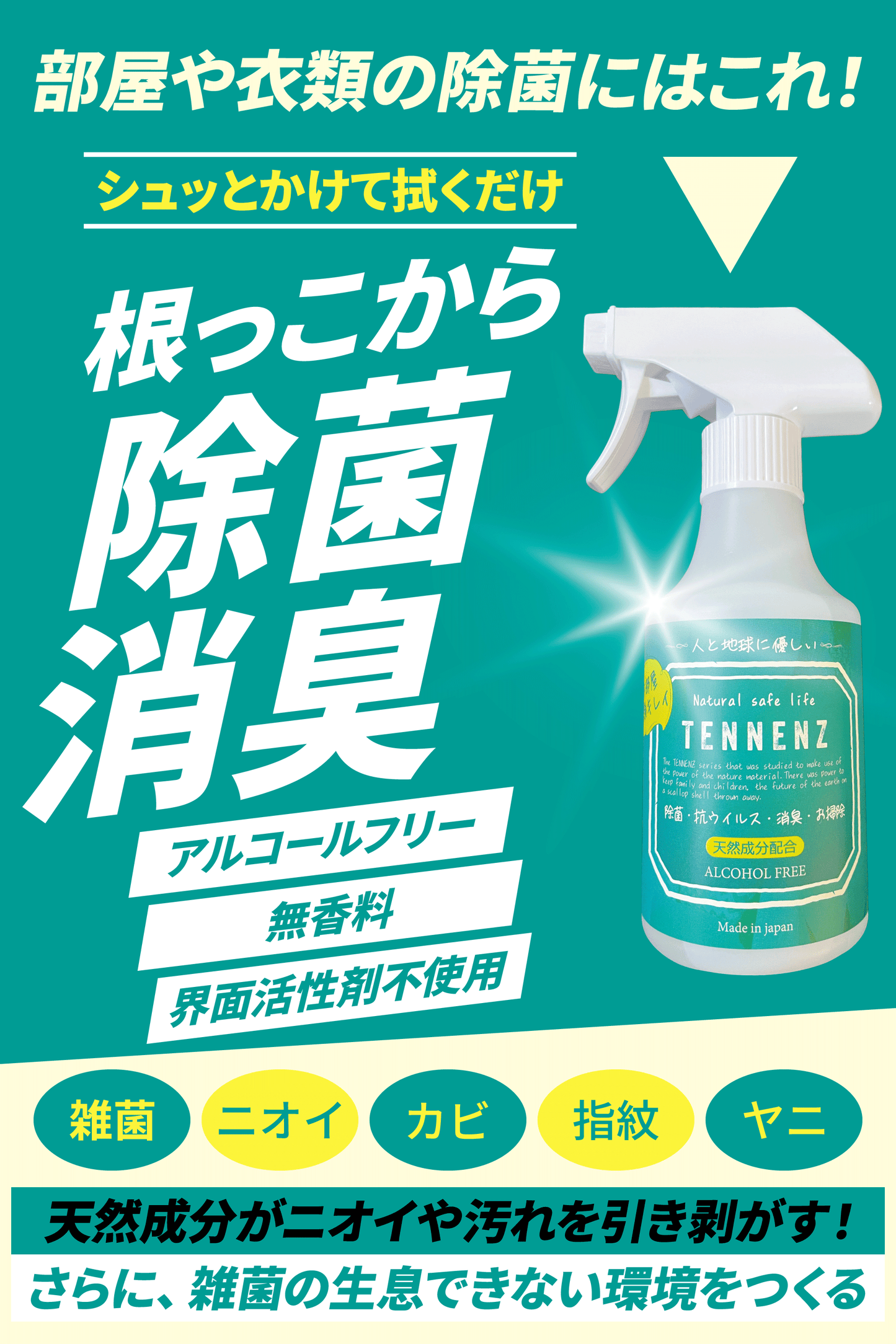 TENNENZ除菌消臭お掃除スプレー