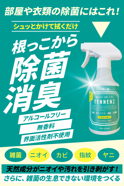 TENNENZ除菌消臭お掃除スプレー