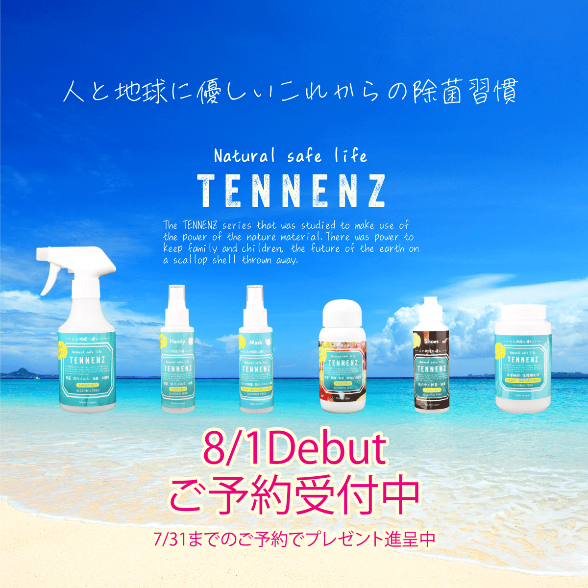 VOIS-STORE｜株式会社ヴォイス 天然成分配合で人と地球に優しい除菌・消臭シリーズTENNENZ。