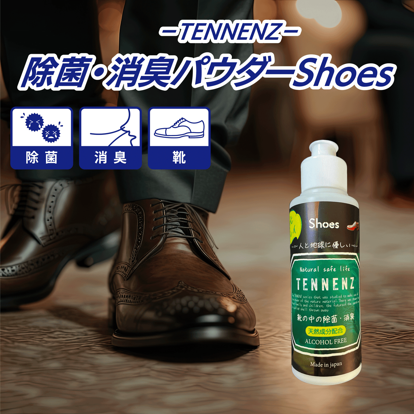 TENNENZ除菌消臭パウダーShoes
