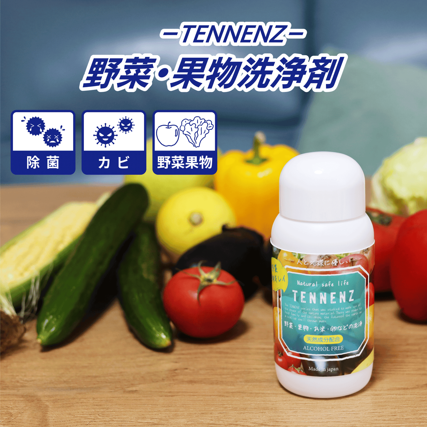 TENNENZ野菜果物洗浄剤